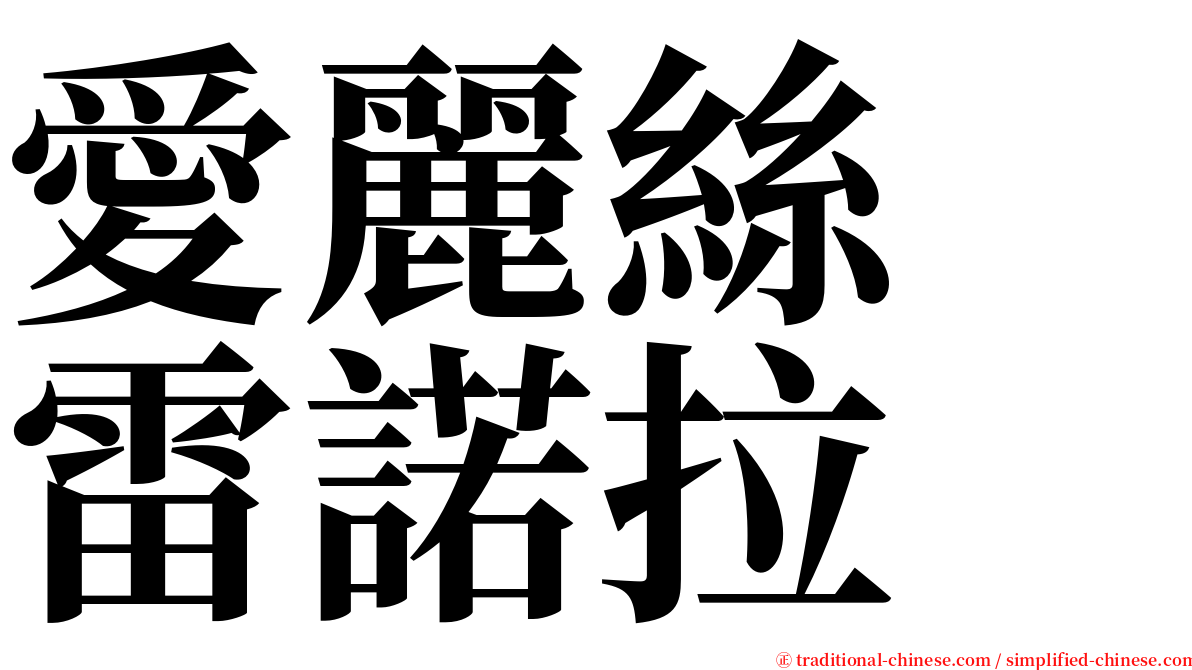 愛麗絲　雷諾拉 serif font